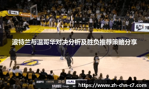 波特兰与温哥华对决分析及胜负推荐策略分享