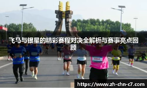 飞马与银星的精彩赛程对决全解析与赛事亮点回顾