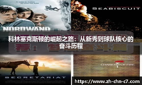 科林塞克斯顿的崛起之路：从新秀到球队核心的奋斗历程