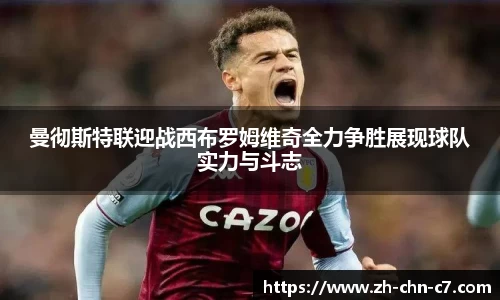 曼彻斯特联迎战西布罗姆维奇全力争胜展现球队实力与斗志