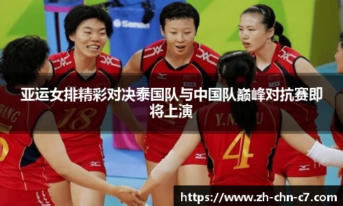 亚运女排精彩对决泰国队与中国队巅峰对抗赛即将上演