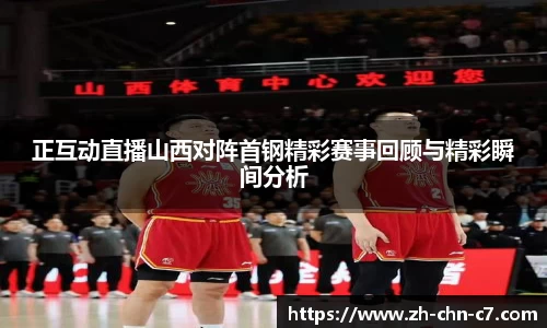 正互动直播山西对阵首钢精彩赛事回顾与精彩瞬间分析