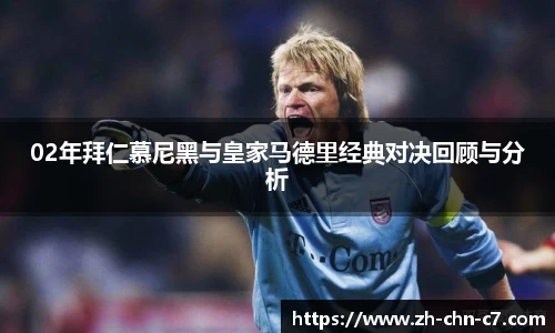 02年拜仁慕尼黑与皇家马德里经典对决回顾与分析