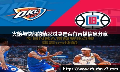 火箭与快船的精彩对决是否有直播信息分享