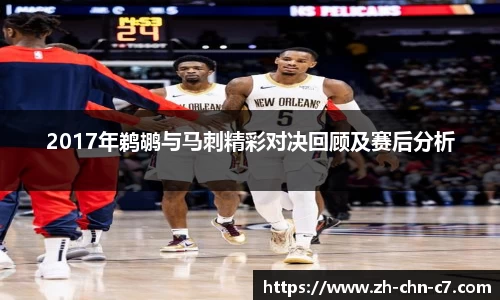 2017年鹈鹕与马刺精彩对决回顾及赛后分析