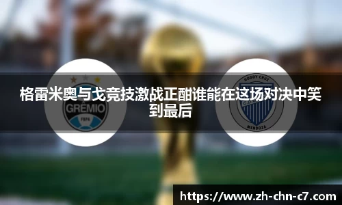格雷米奥与戈竞技激战正酣谁能在这场对决中笑到最后