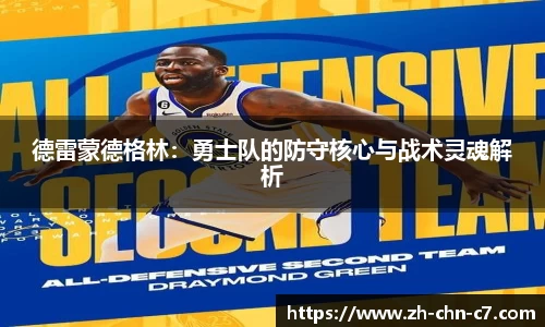 德雷蒙德格林：勇士队的防守核心与战术灵魂解析