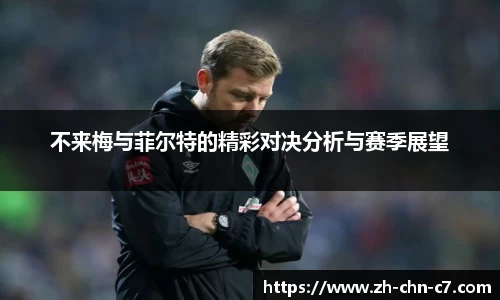 不来梅与菲尔特的精彩对决分析与赛季展望