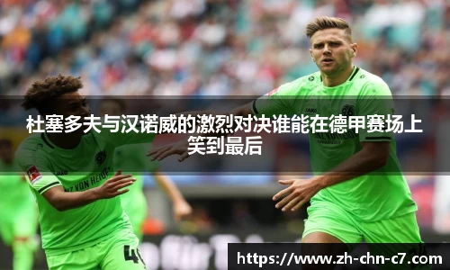 杜塞多夫与汉诺威的激烈对决谁能在德甲赛场上笑到最后