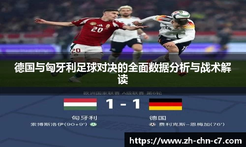 德国与匈牙利足球对决的全面数据分析与战术解读