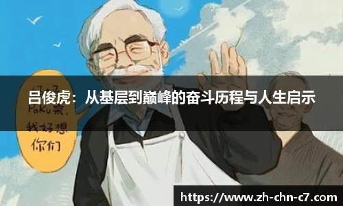 吕俊虎：从基层到巅峰的奋斗历程与人生启示