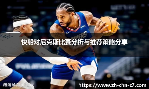 快船对尼克斯比赛分析与推荐策略分享