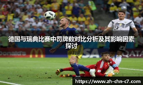 德国与瑞典比赛中罚牌数对比分析及其影响因素探讨