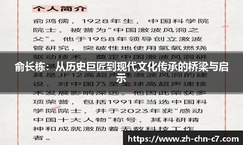 俞长栋：从历史巨匠到现代文化传承的桥梁与启示
